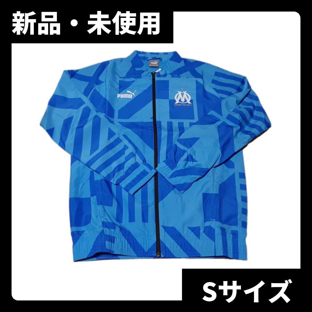 新品 プーマ マルセイユ 22/23 プレマッチ ジャージ ジャケット Sサイズ