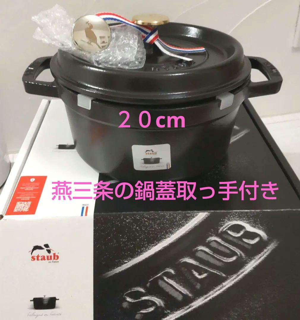 STAUB ストウブ鍋 ピコ・ココット ラウンド ブラック 20cm 予備取手付
