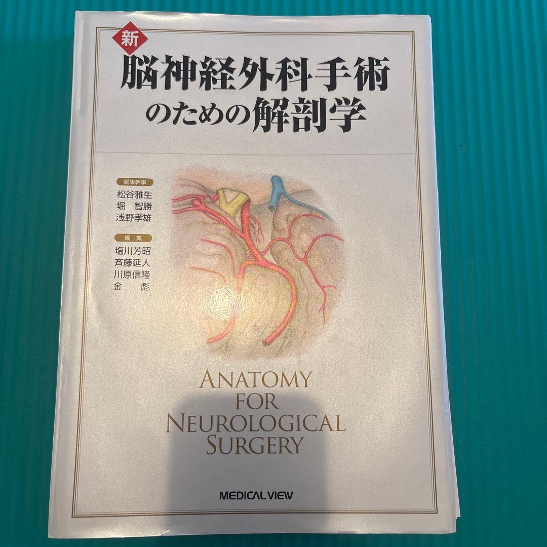 裁断済み　新 脳神経外科手術のための解剖学