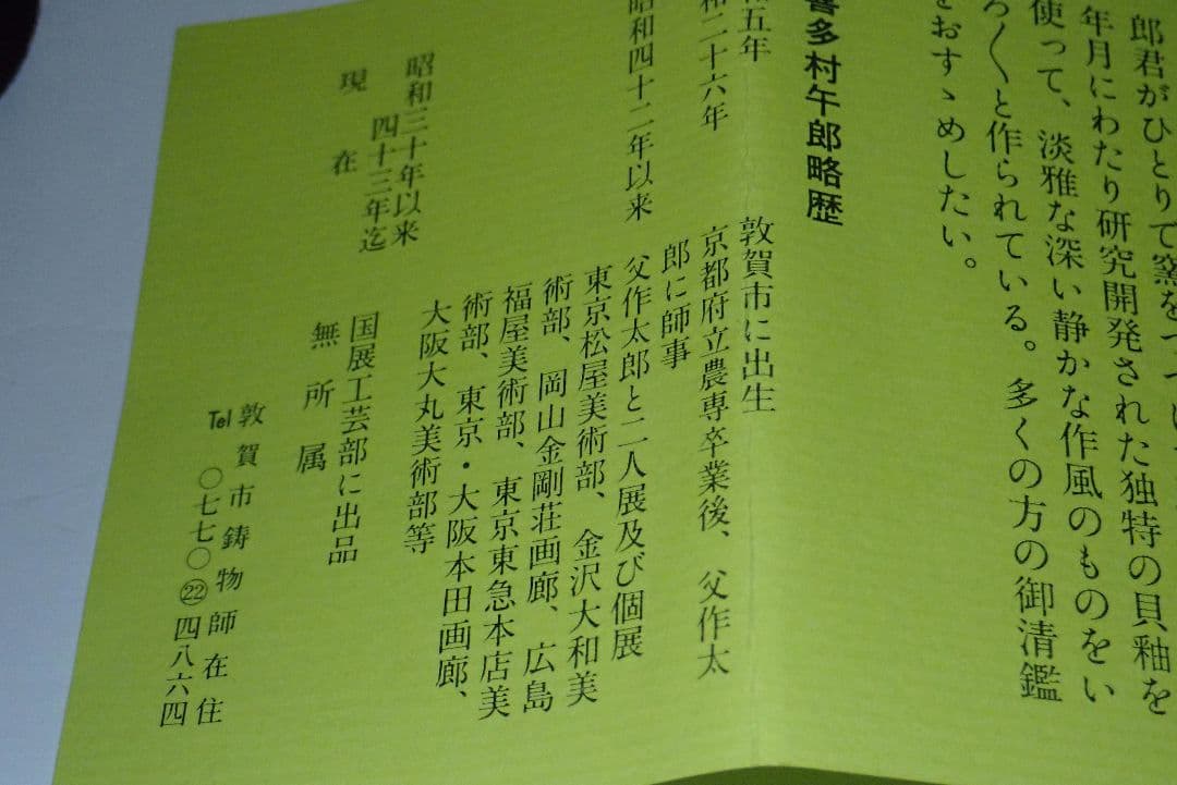 茶碗　喜多村午朗　いもじ焼