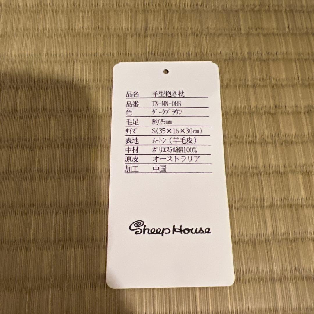 2/13まで！羊型抱き枕 ダークブラウン 約35×16×30cm