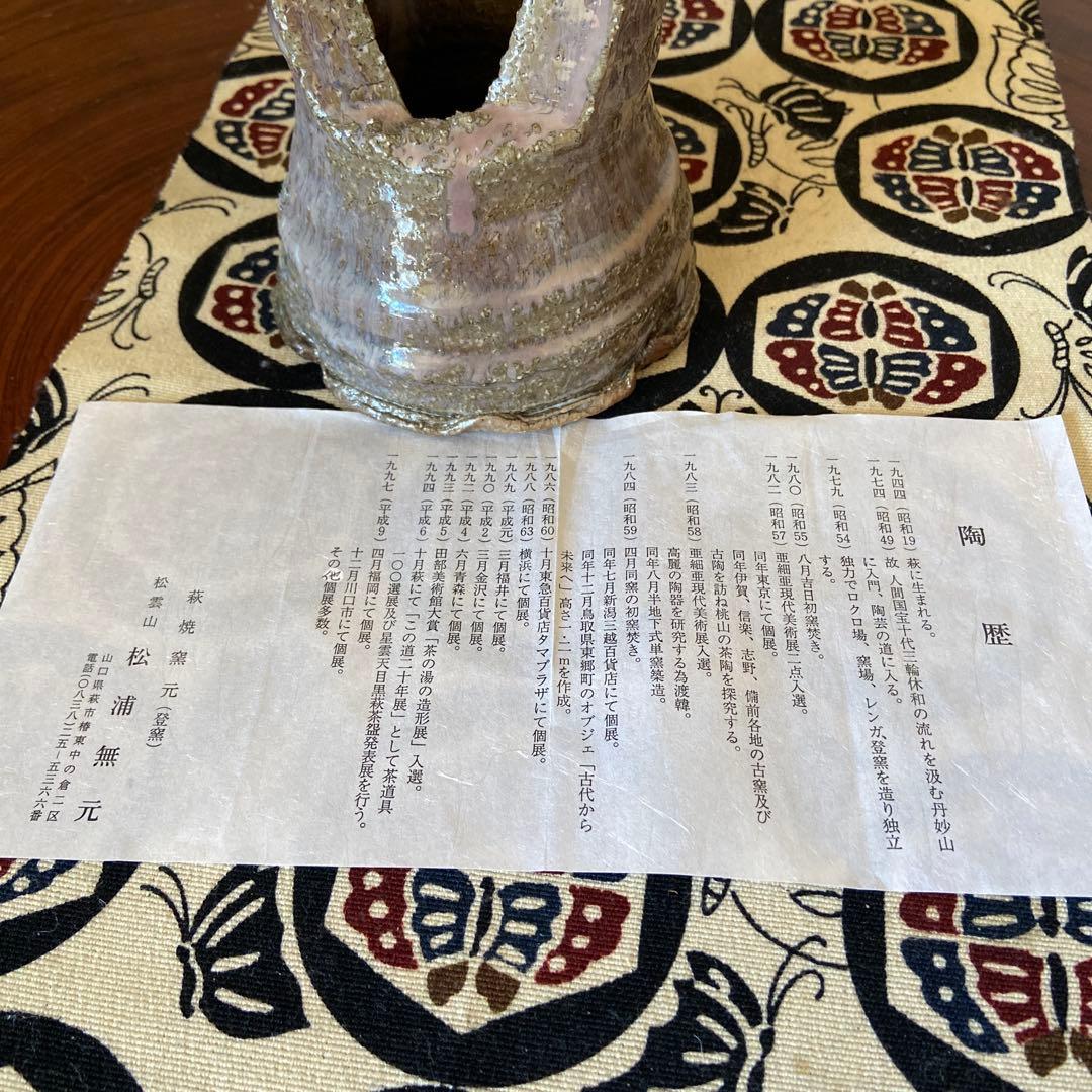 陶芸　作家者　萩焼　花器　箱付き　登窯　生花　華道　茶道