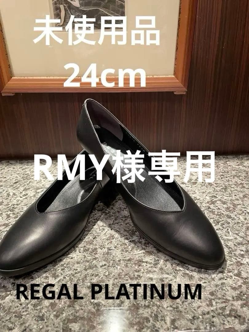 リーガルPLATINUM 黒パンプス24cm