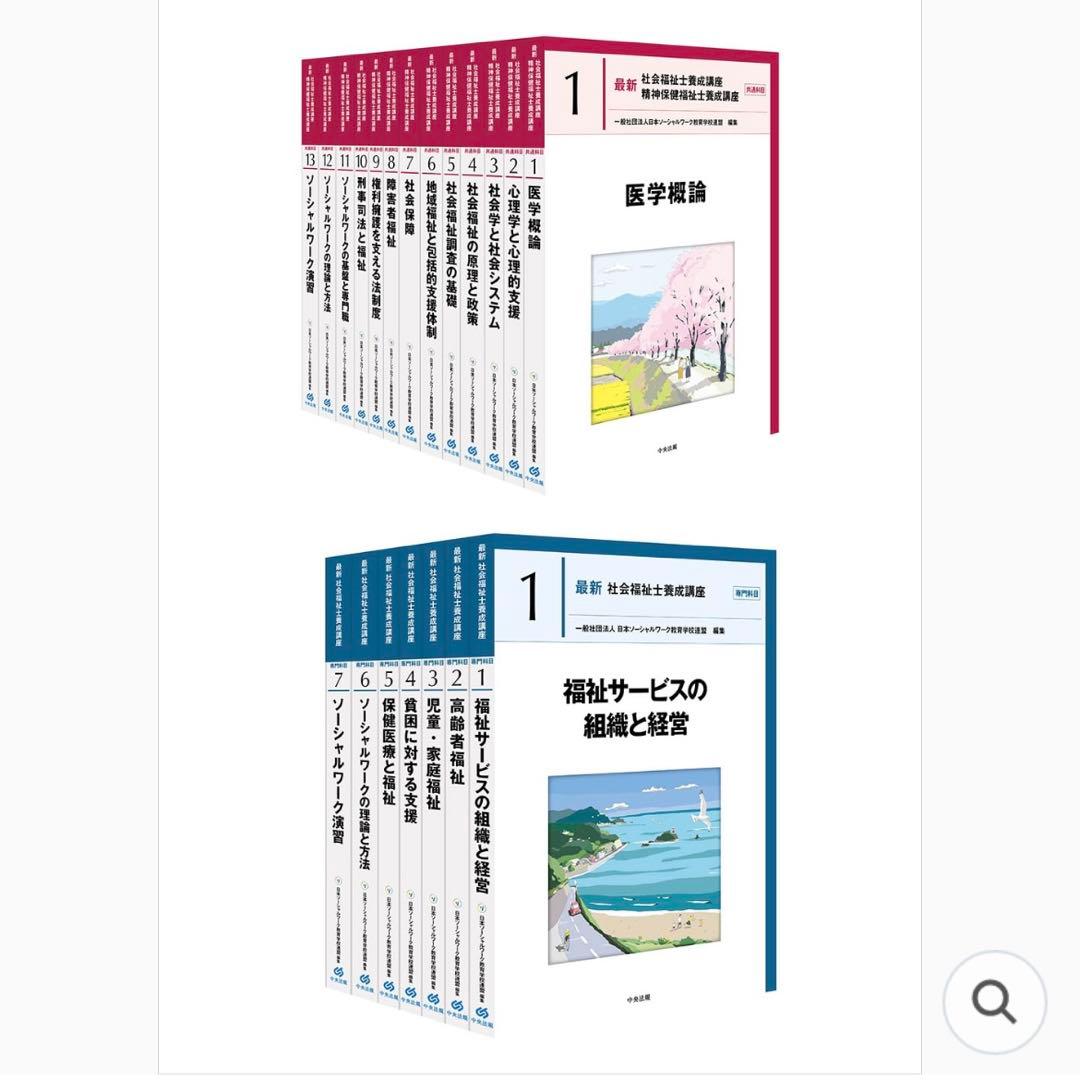 カバーなし 全巻 20冊 2021年度版 中央法規『最新　社会福祉士養成講座』
