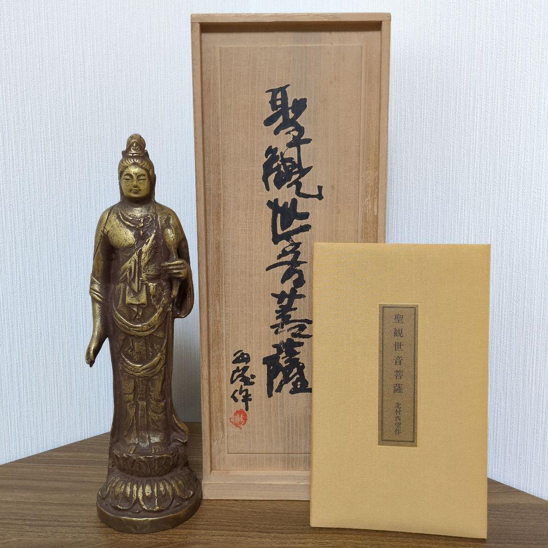フ*ク様 北村 西望 作 聖観世音菩薩 ブロンズ像 銅像