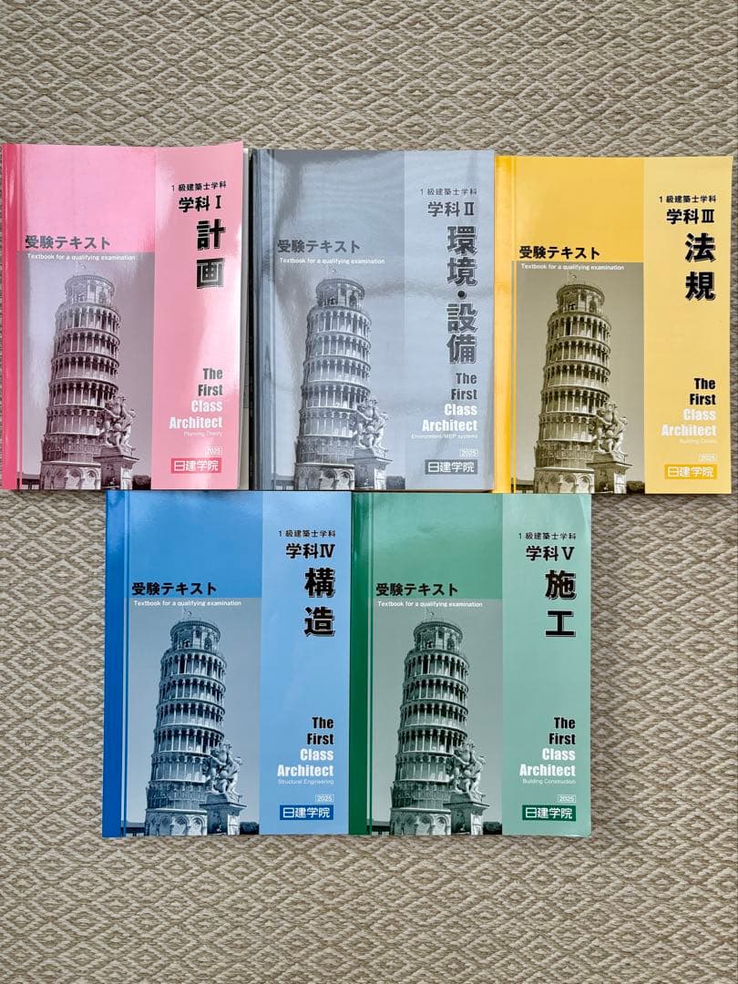 2025年度一級建築士学科試験テキスト【日建学院】書込みなしインデックス貼済