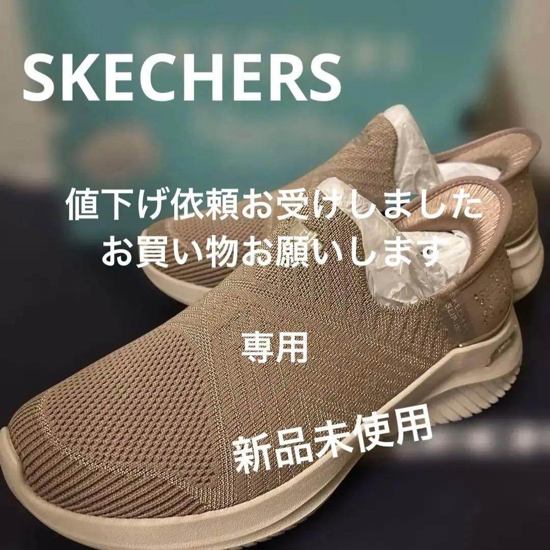新品未使用！SKECHERS スリップインズ 限定モデル