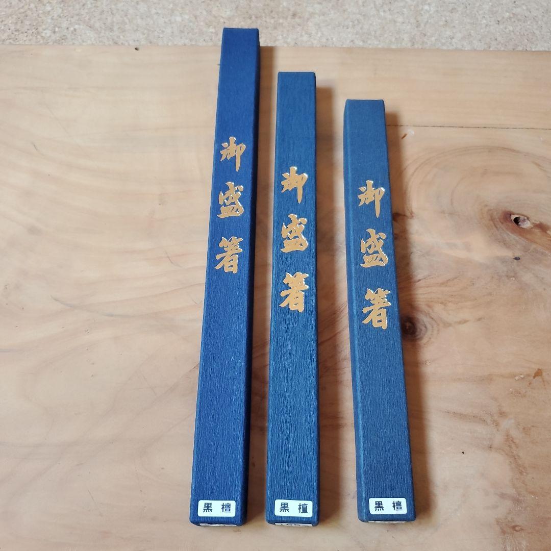 黒壇　御盛箸セット+おまけつき