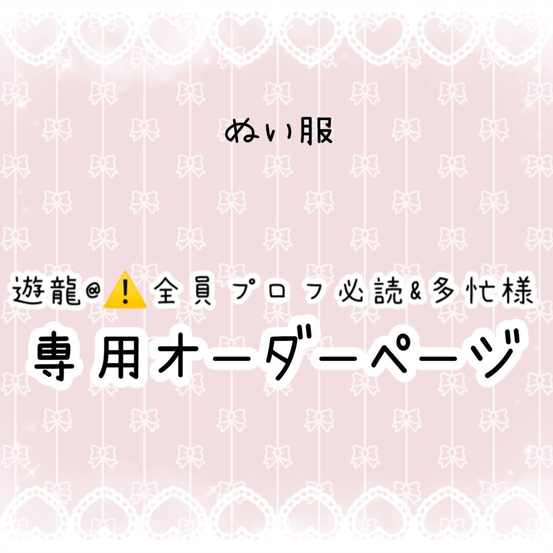 遊龍@⚠️全員プロフ必読&多忙　ぬい服オーダー