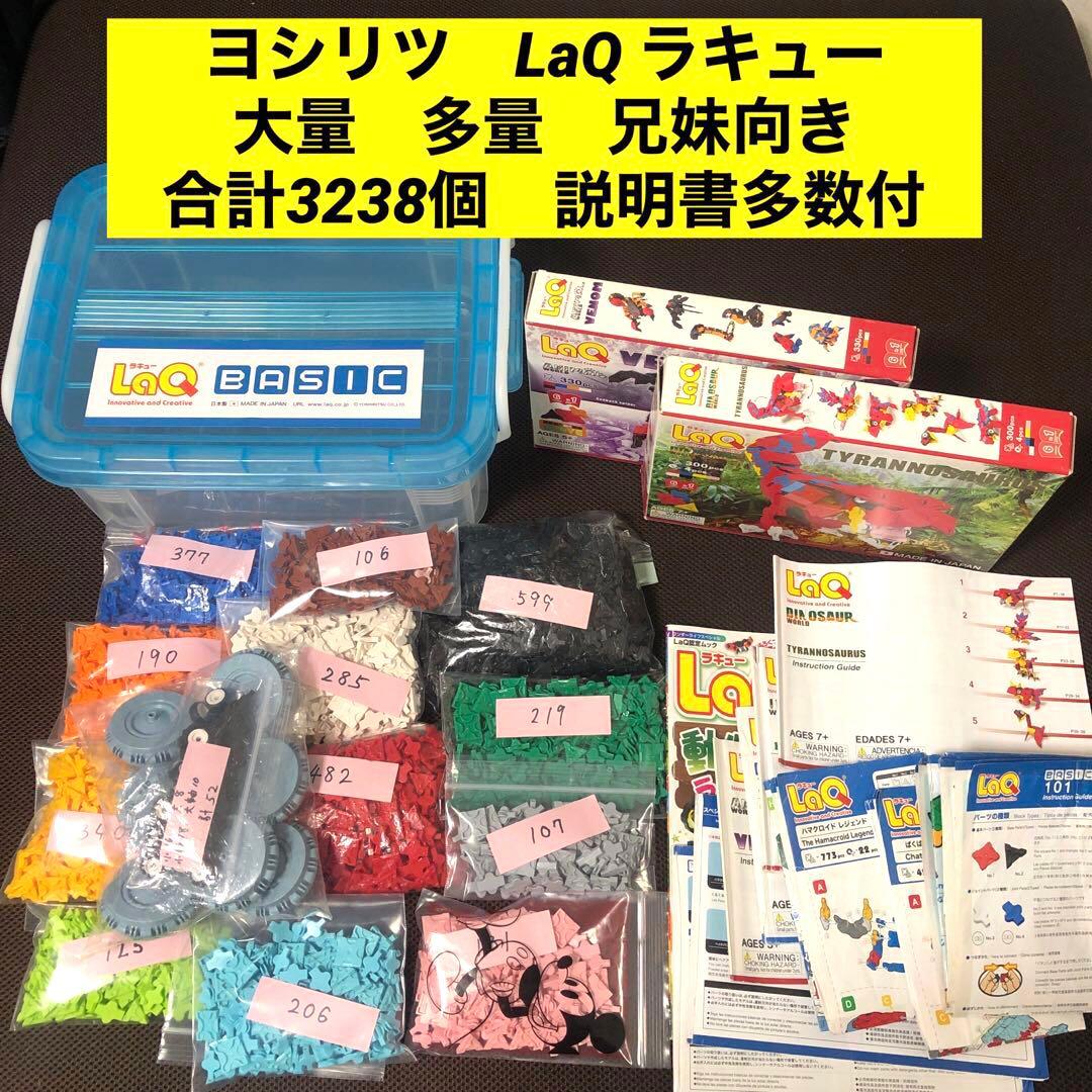 ヨシリツ　LaQ ラキュー　大量　多量　兄妹向き　合計3238個　説明書多数付