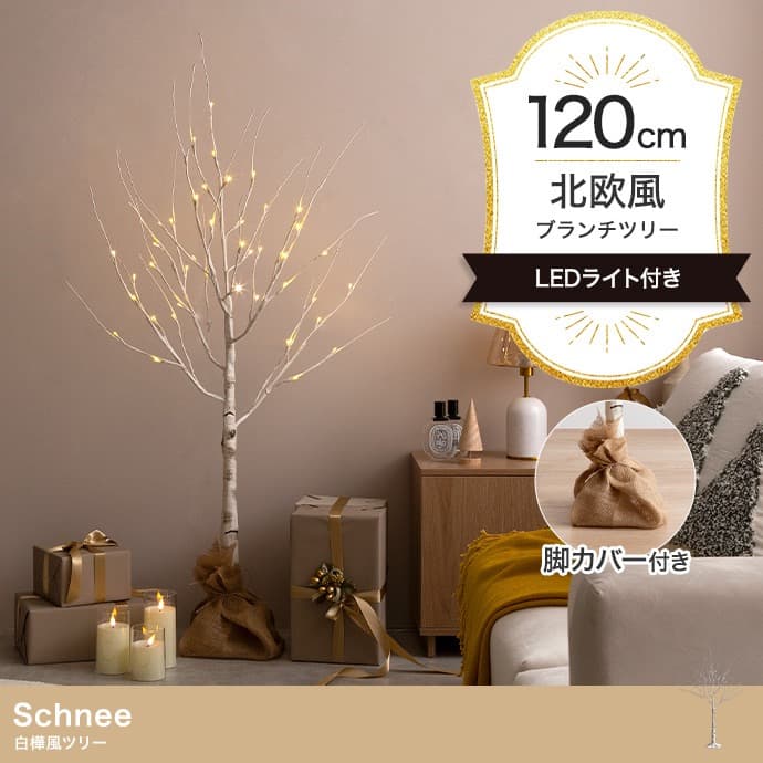 【送料無料】【高さ120cm】Schnee 白樺風ツリー ブランチ LEDライト