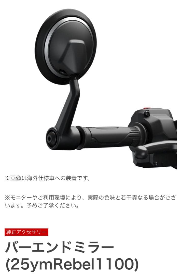 ホンダ純正 バーエンドミラー Rebel1100用