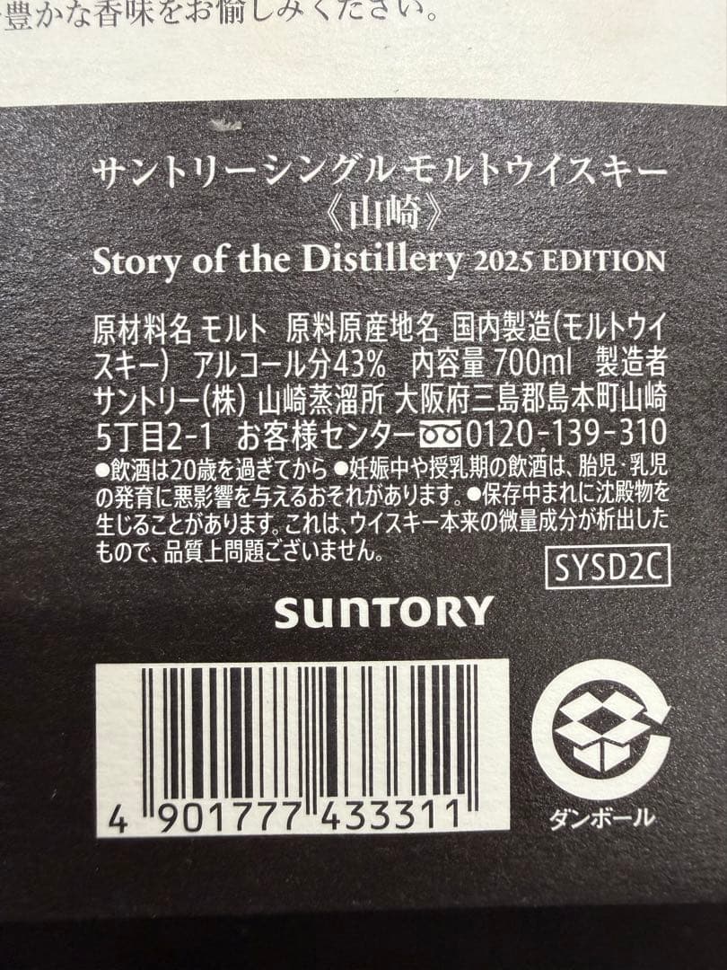 サントリーシングルモルトウイスキー山崎　2025 EDITION