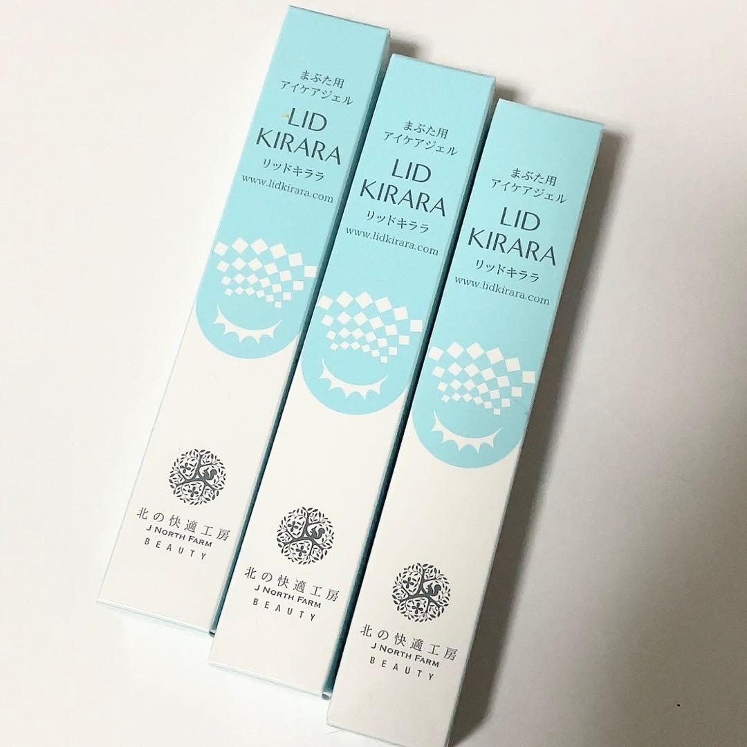 【新品】まぶた用アイケアジェル リッドキララ 3本セット