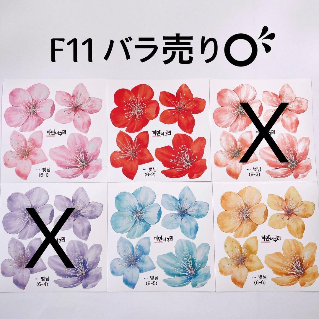 F11.装飾ステッカー　韓国作家　黒いたぬき　花ステッカー　バラ売り〇　桜