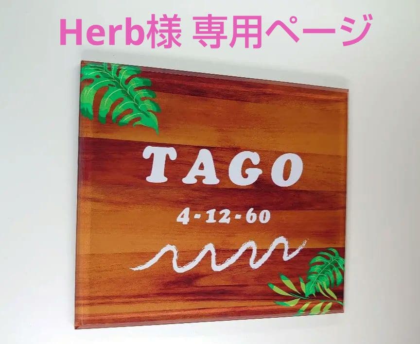 Herb＊木目・モンステラ付アクリル表札＊4辺45度斜めカット＊ＵＶ印刷
