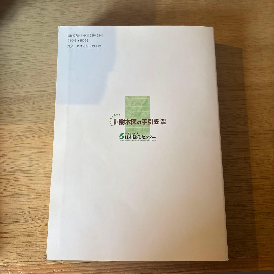樹木医の手引き 改訂4版