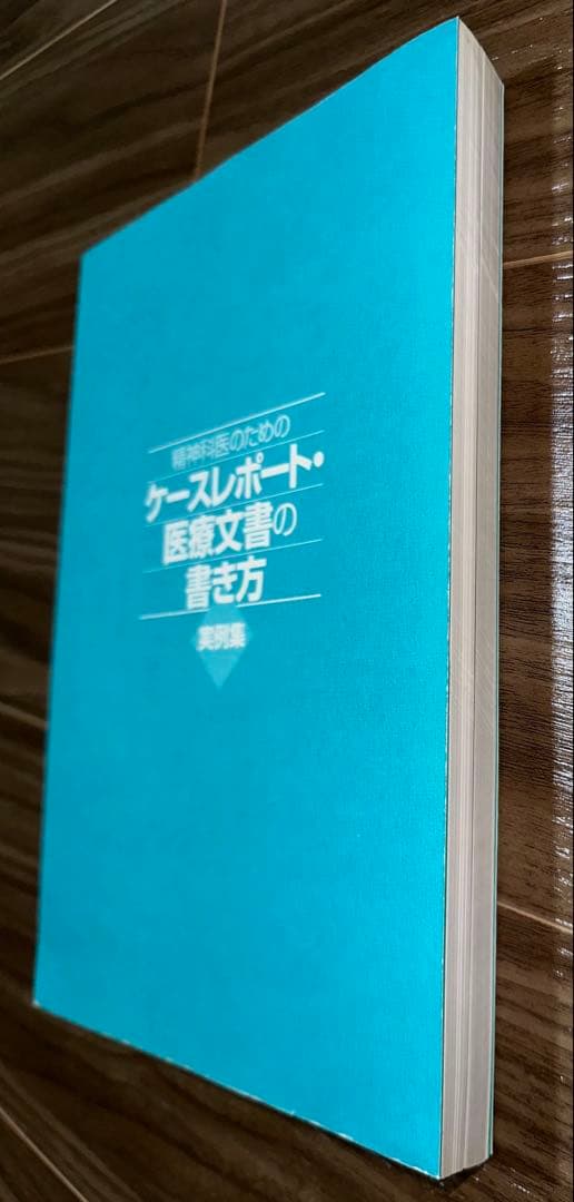 【裁断済】精神科医のためのケースレポート・医療文書の書き方 実例集