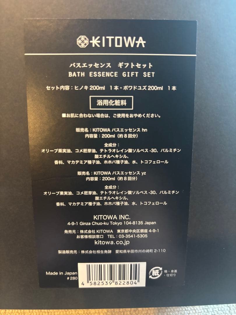 R*7様 KITOWA バスエッセンス ギフトセット
