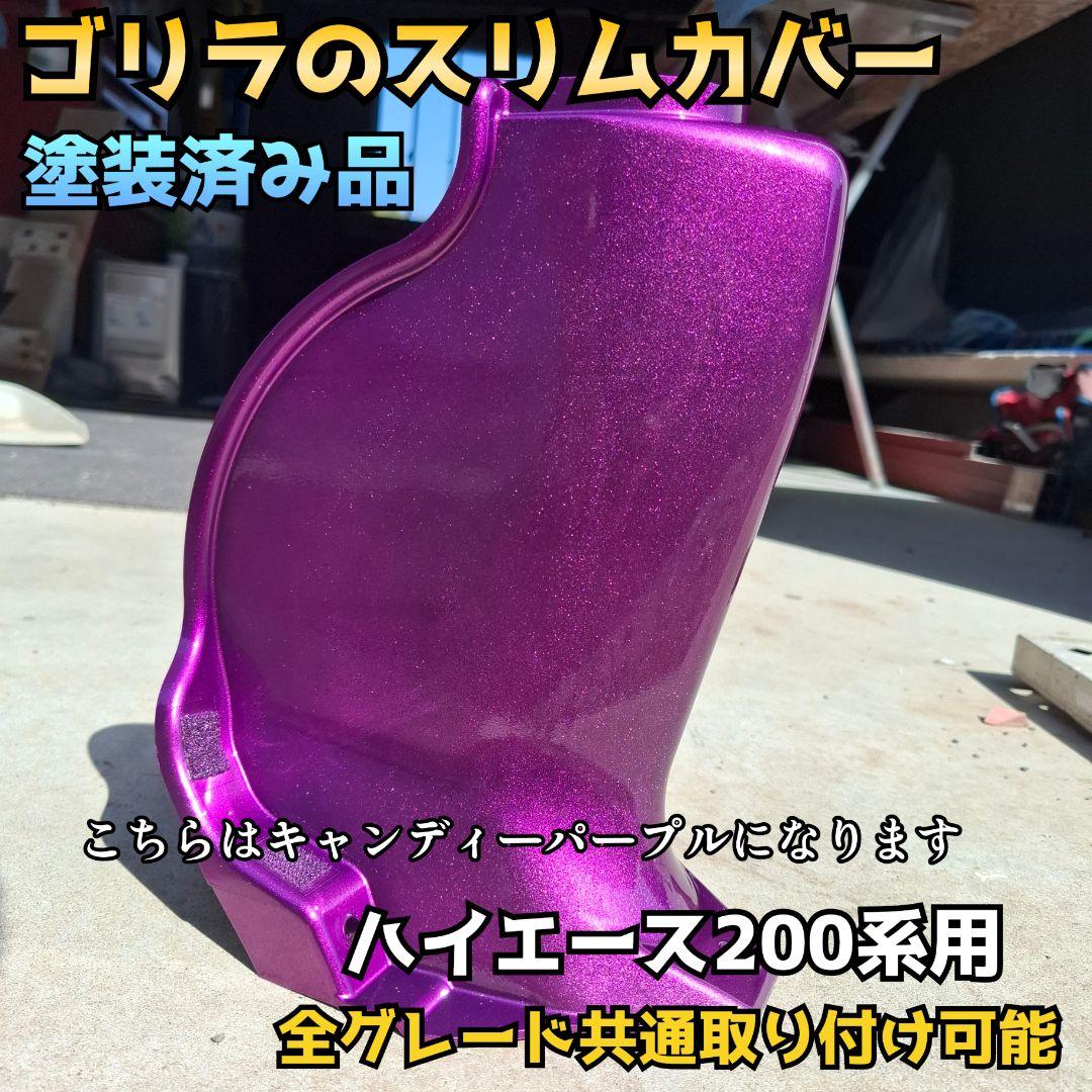 【納期1週間】ゴリラのスリムカバー(キャンディー塗装)