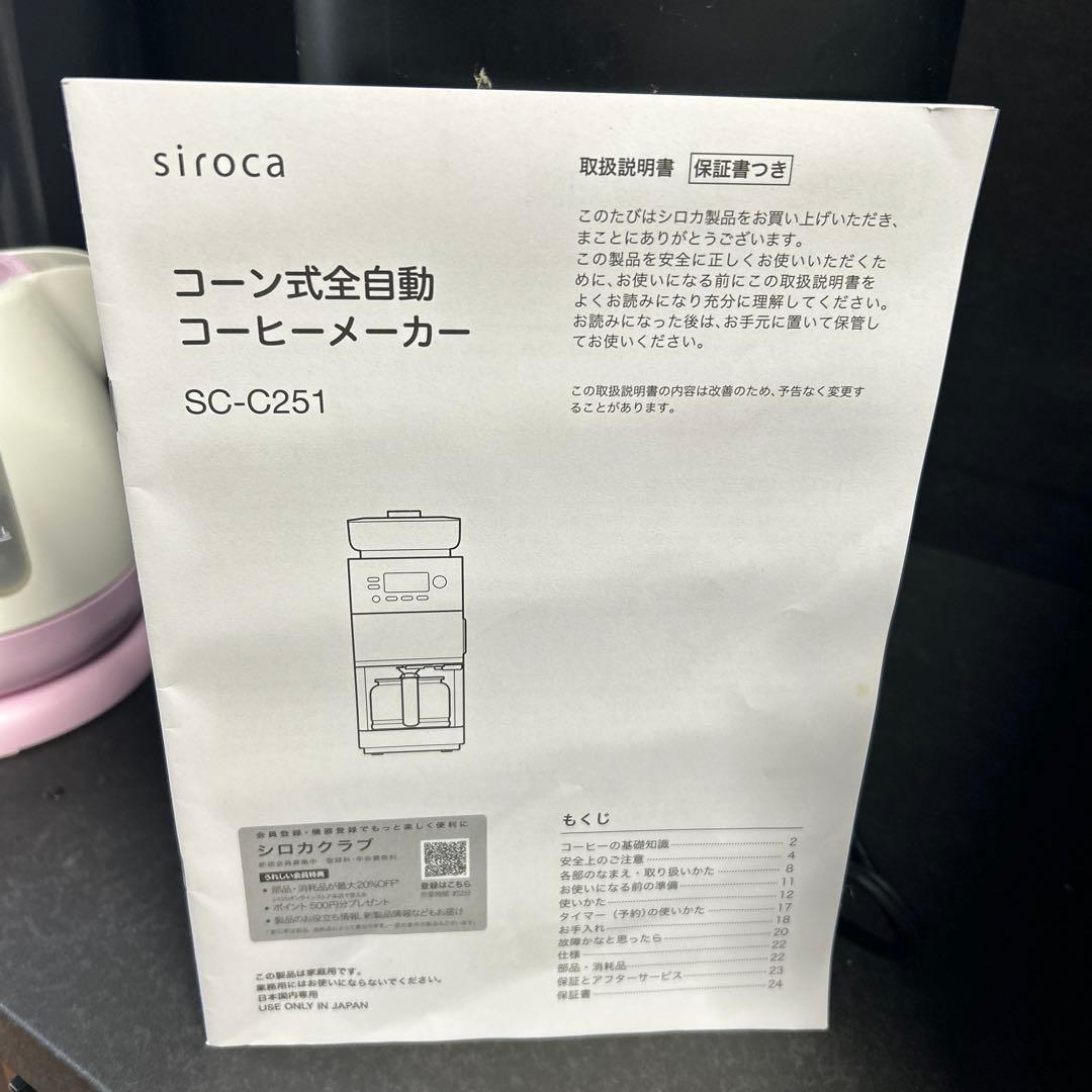 チ*ボ様 中古　sirocaコーン式コーヒーメーカー　SC-C251 珈琲豆　ブ