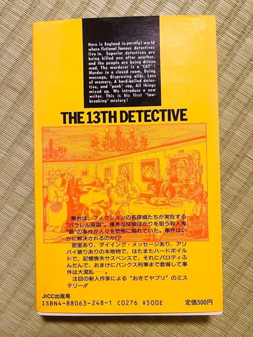 【サイン本】『13人目の名探偵』 山口雅也 アドベンチャーノベルス