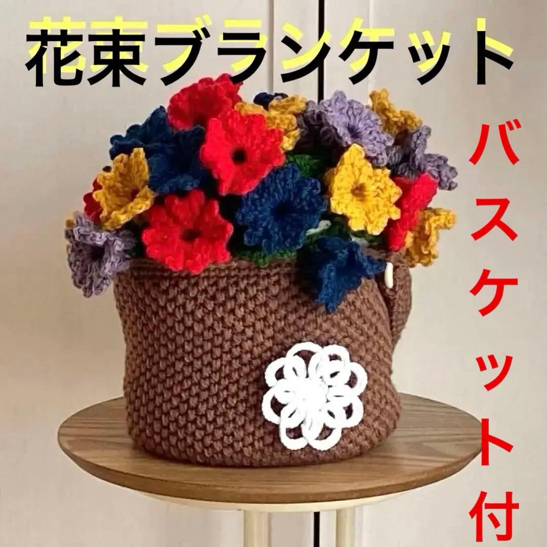 チュ子の編み物❣️花束ブランケット・バスケット付き・膝掛け・ショール