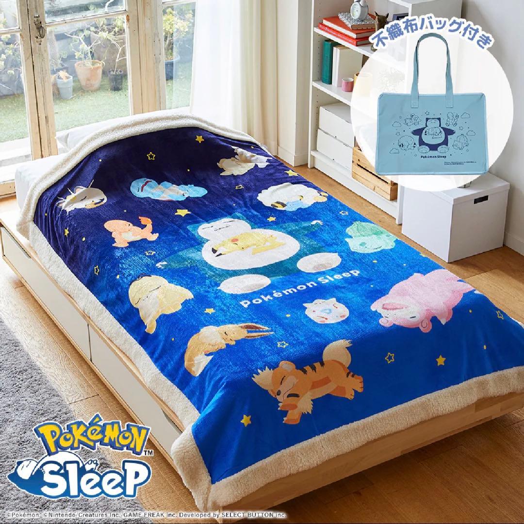 【新品未使用】『ポケモンスリープ』わた入りボアケット・毛布　昭和西川
