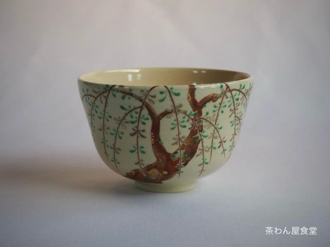 16代永樂善五郎造（即全）『色絵仁清写柳茶碗』 (共箱)　千家十職