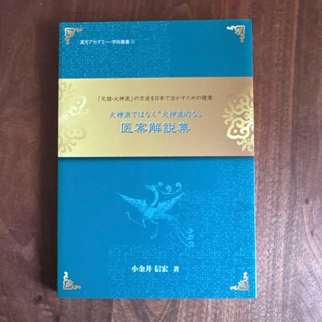 医理真伝編註　3冊セット　小金井 信宏