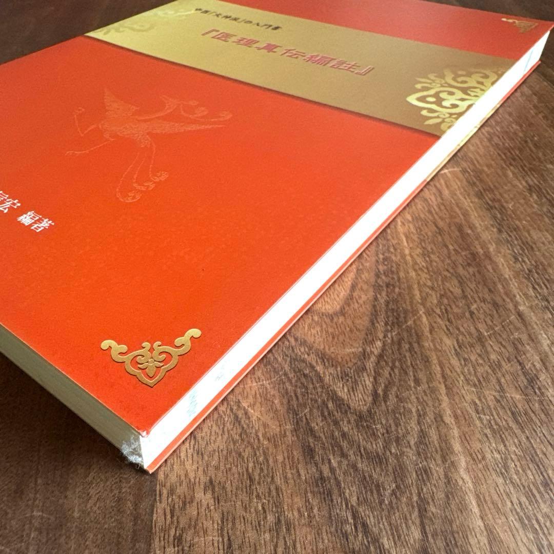 医理真伝編註　3冊セット　小金井 信宏