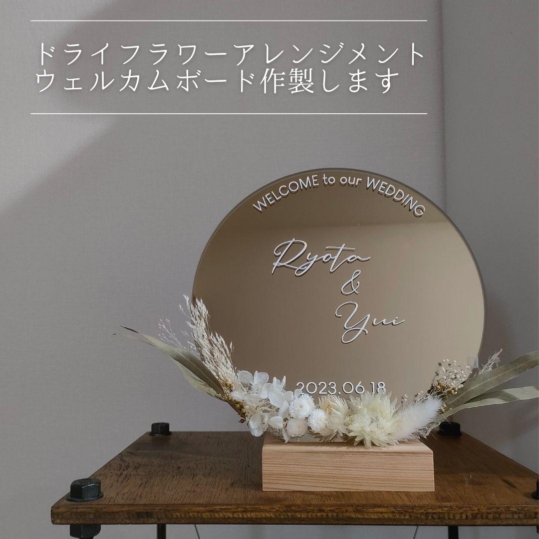 ドライフラワーアレンジメント　ウェルカムボード　ミラー　鏡