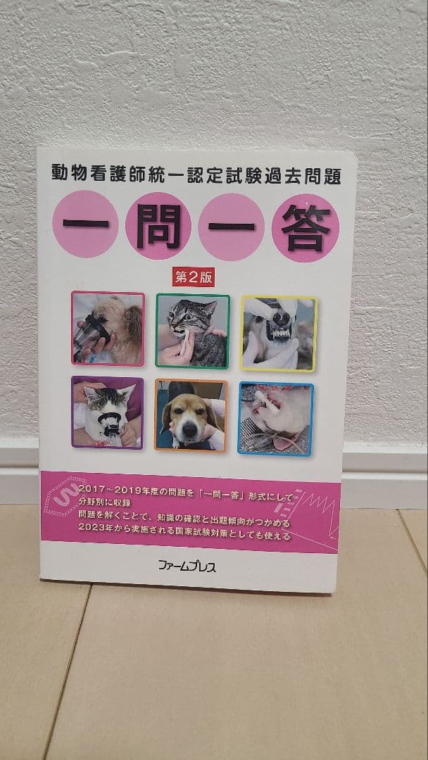 愛玩動物看護師 国家試験対策 2025