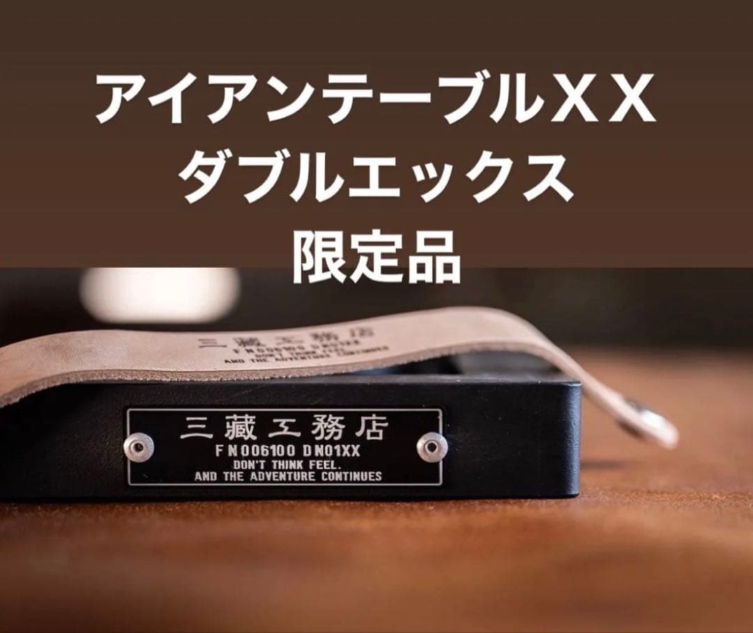 【未使用新品】サンゾー工務店　アイアンテーブルXX（ダブルエックス）