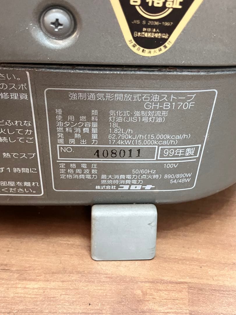 CORONA ブルーバーナー　石油ストーブ　GH-B170F 99年製