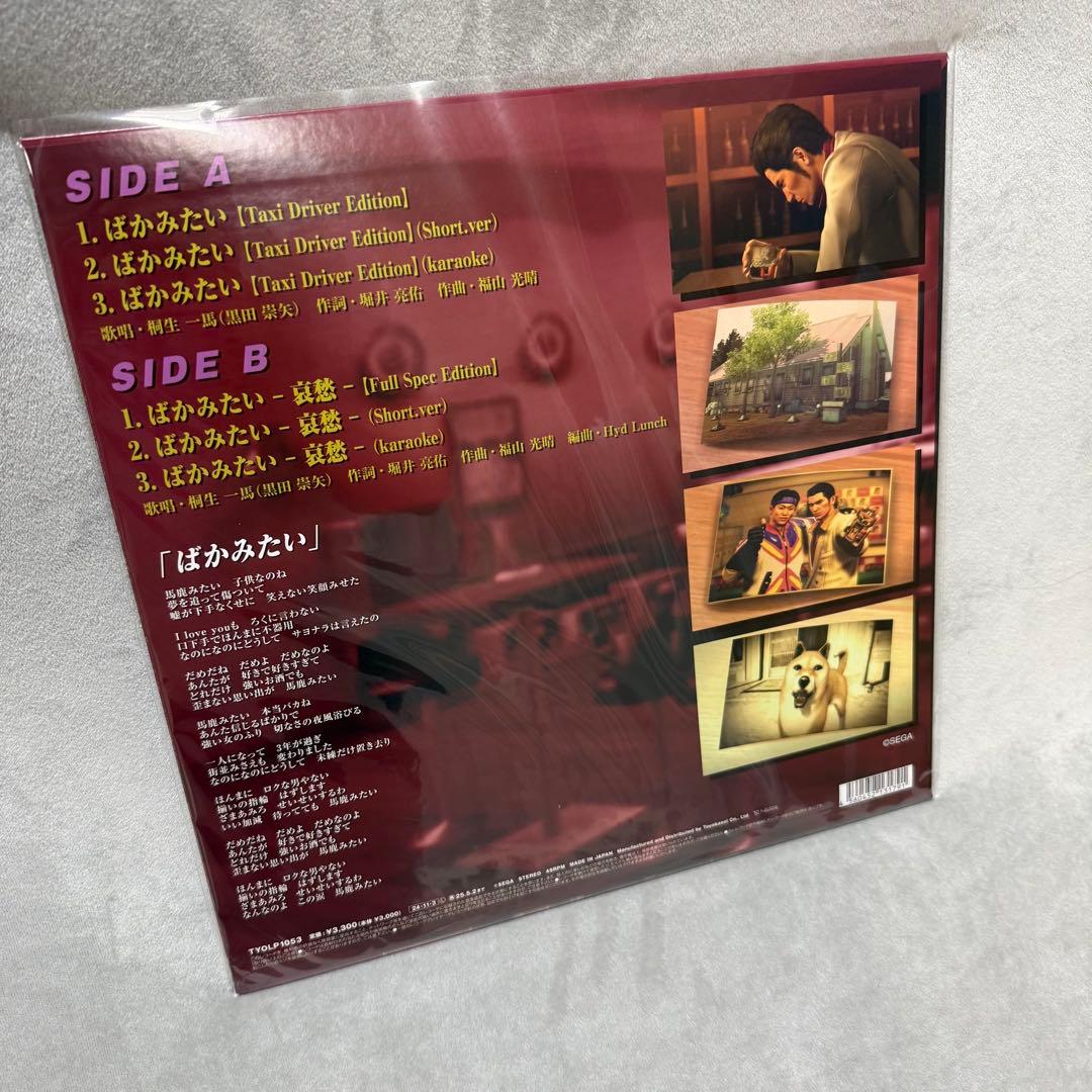 ばかみたい 龍が如く 桐生一馬(黒田崇矢) アナログレコード 12インチ LP
