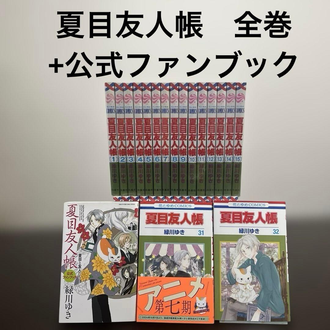 夏目友人帳 全巻セット + 公式ファンブック　緑川ゆき