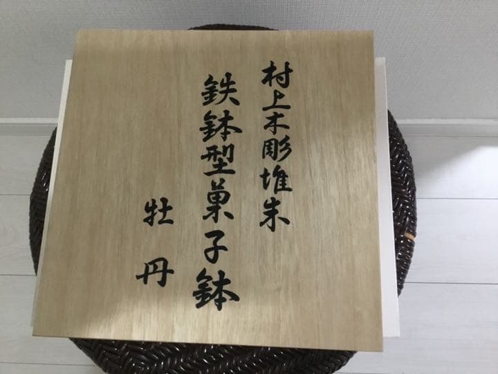 村上推朱　菓子鉢