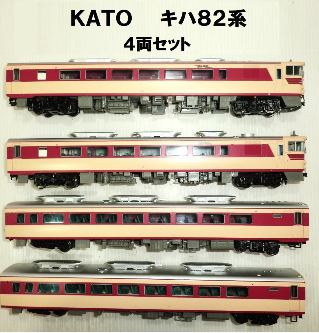 HOゲージ ＫＡＴＯ　キハ82系 4両セット 欠品ありの現状渡し