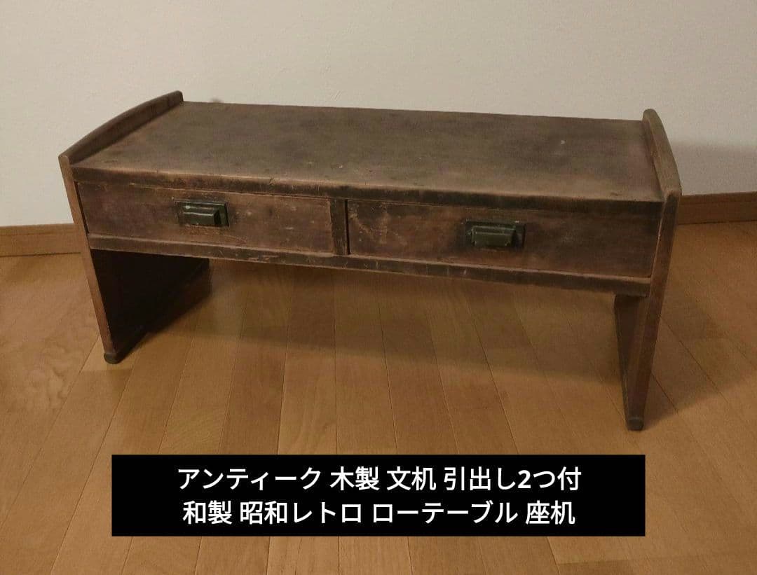 アンティーク 木製 文机 引出し2つ付 和製 昭和レトロ ローテーブル 座机