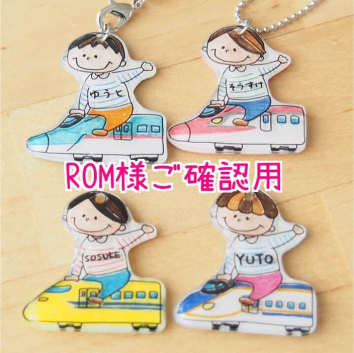 【ROM様ご確認用】☆新幹線名入れキーホルダー☆