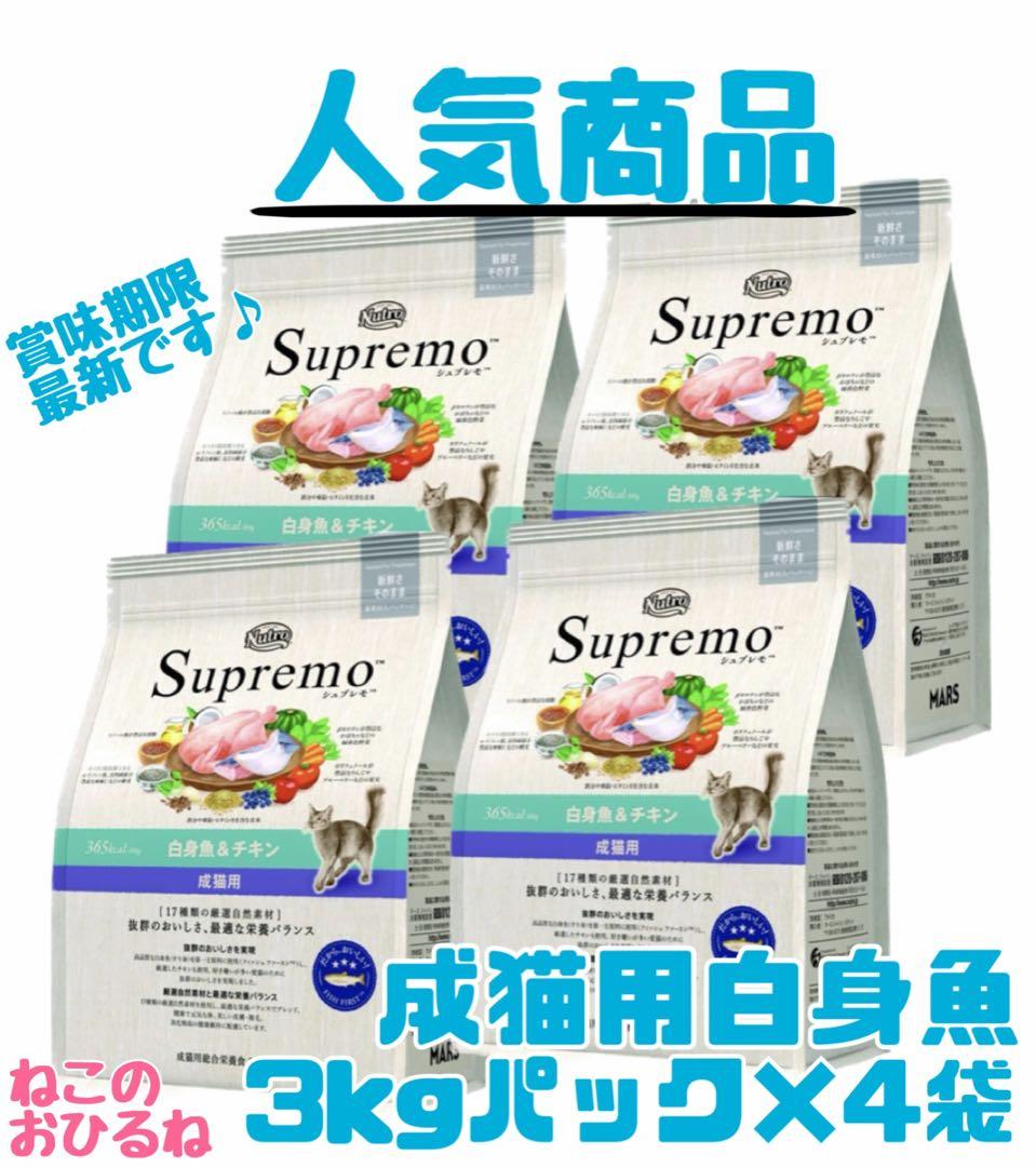 ニュートロ　シュプレモ　成猫用（白身魚&チキン）3kgパック×4袋