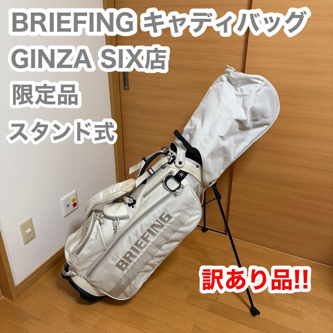 【現状販売】BRIEFING GINZA SIX店 限定品 キャディバッグ