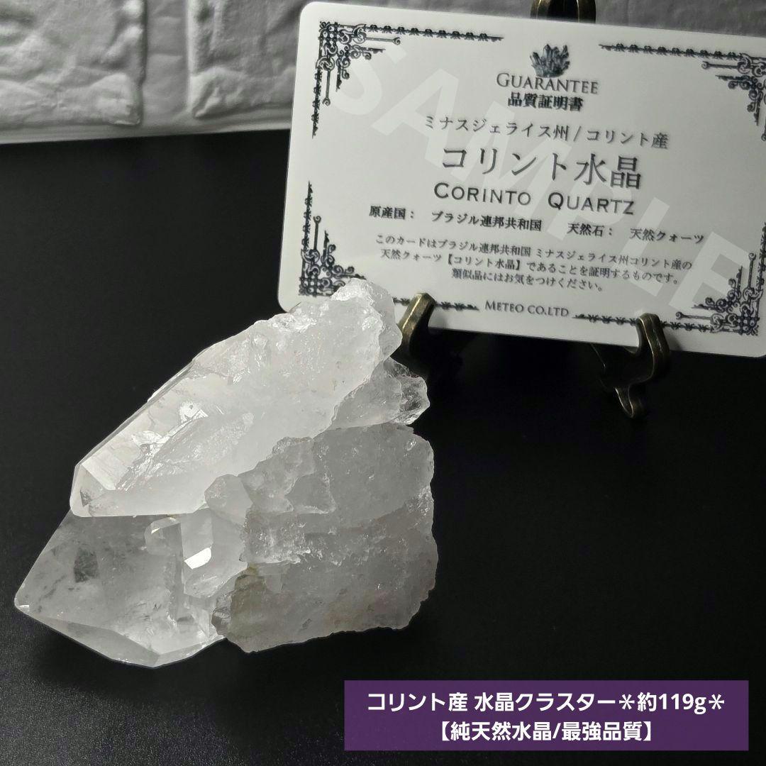 【純天然水晶/最強品質】コリント産 水晶クラスター＊約119g＊　天然石 原石