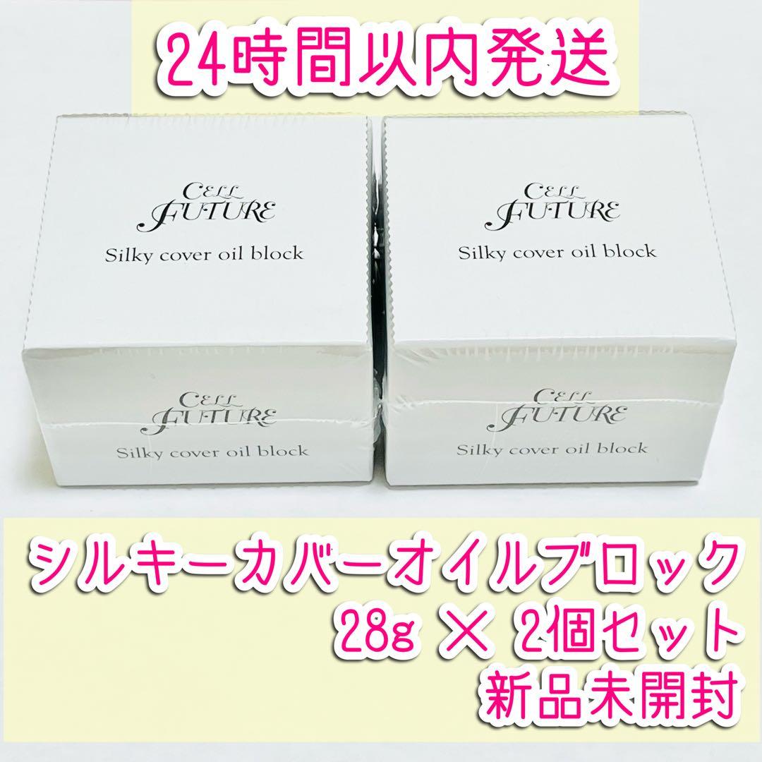 セルフューチャー シルキーカバー オイルブロック 28g×2個 新品未開封