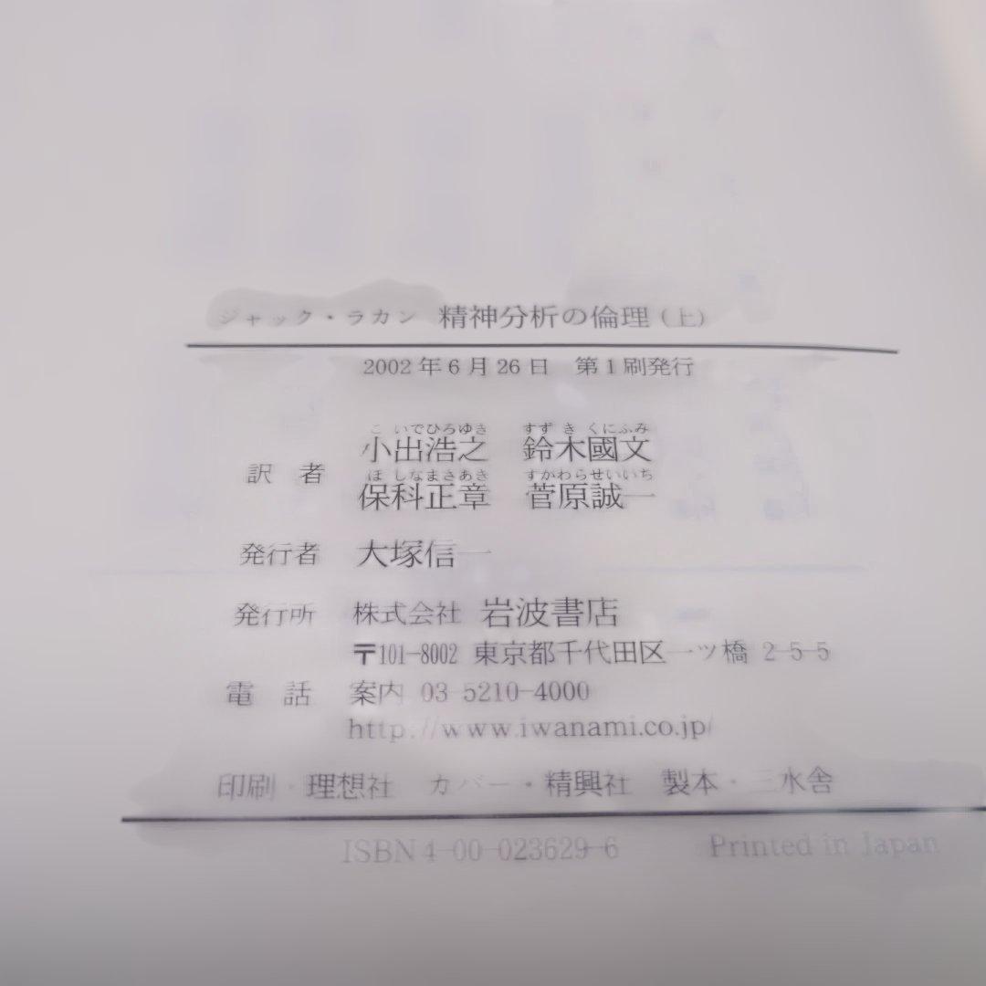 ジャック・ラカン　精神分析の倫理 　上下巻セット