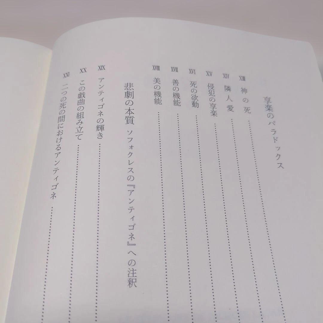 ジャック・ラカン　精神分析の倫理 　上下巻セット