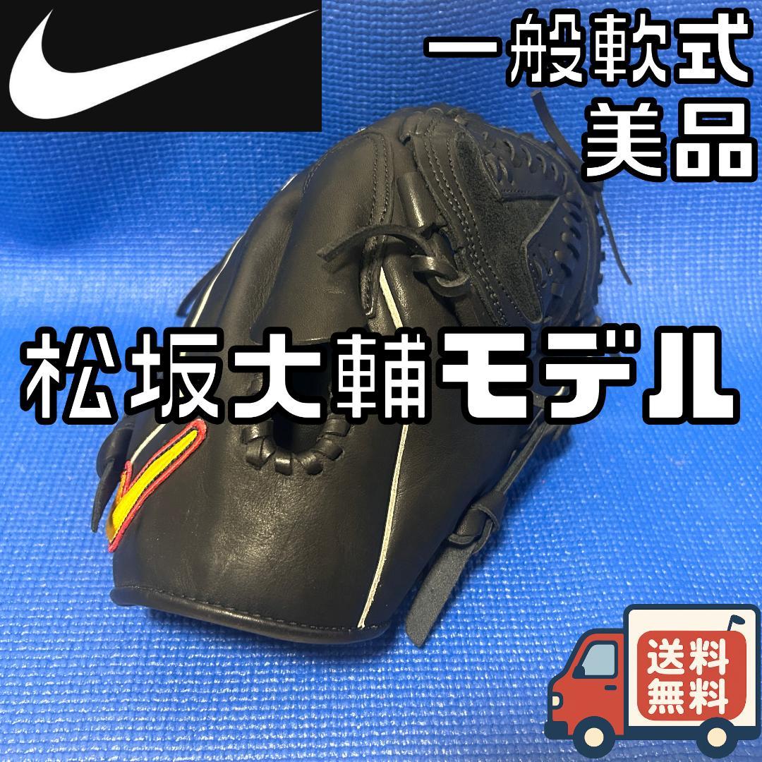 【24時間以内/匿名配送】美品 ナイキ 松坂大輔モデル 一般軟式 投手用 右投げ