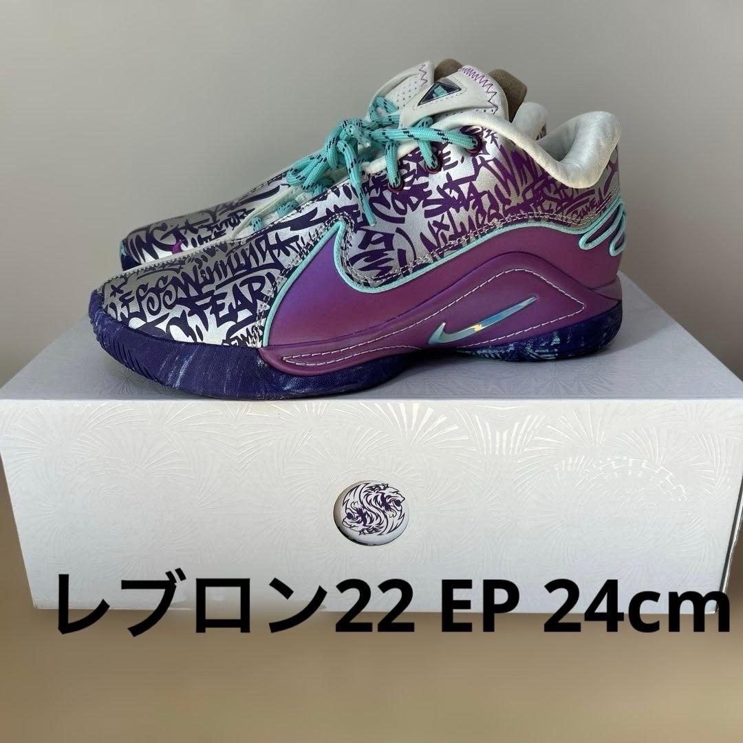 ナイキ　レブロン22 EP 24cm バッシュ　Nike