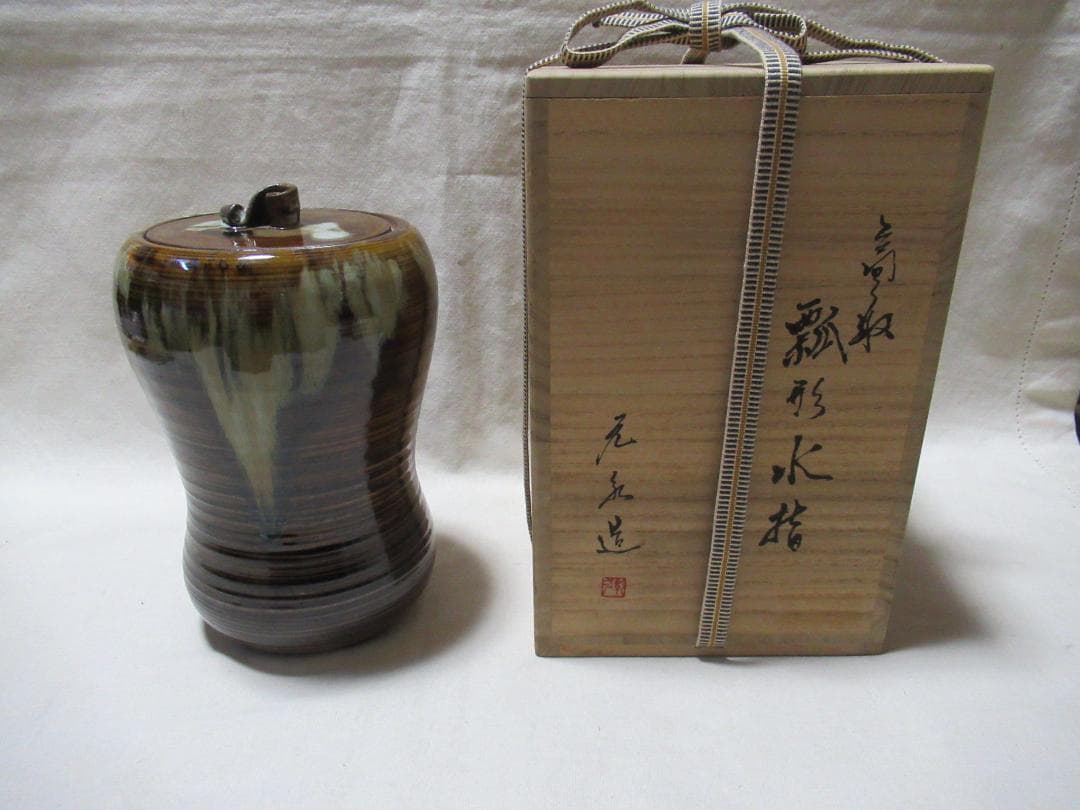 高取焼　元永影一作　瓢形水指　共箱